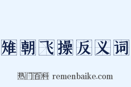 雉朝飞操反义词是什么意思的图片